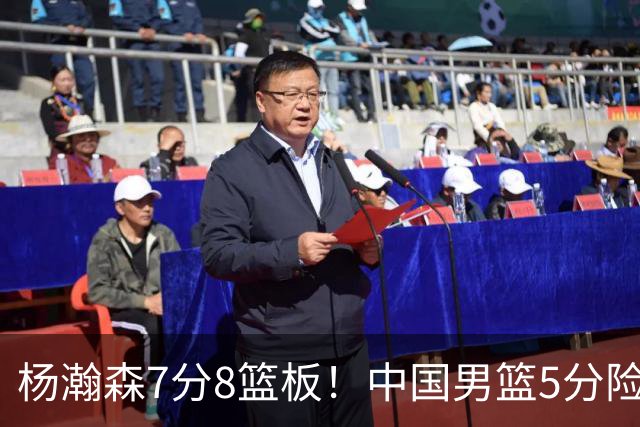 杨瀚森7分8篮板！中国男篮5分险胜，徐昕受伤离场，廖三宁21分
