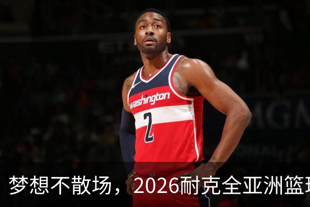 梦想不散场，2026耐克全亚洲篮球训练营顺利落幕