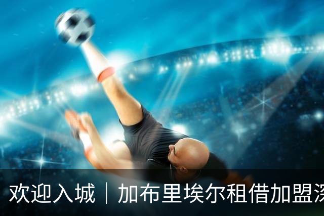 欢迎入城｜加布里埃尔租借加盟深圳新鹏城足球俱乐部
