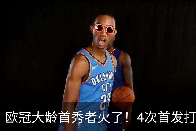 欧冠大龄首秀者火了！4次首发打入9球追平莱万