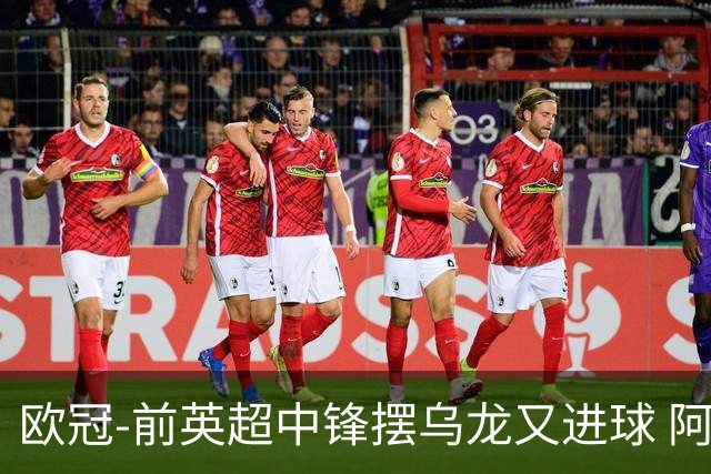 欧冠-前英超中锋摆乌龙又进球 阿贾克斯2-2本菲卡