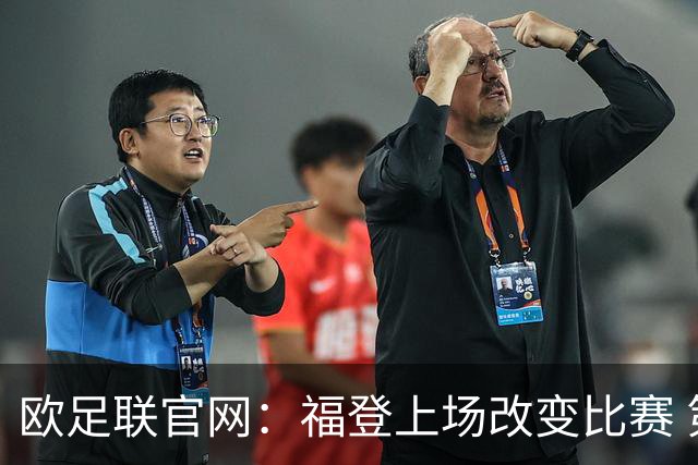 欧足联官网：福登上场改变比赛 第二回合会很有趣