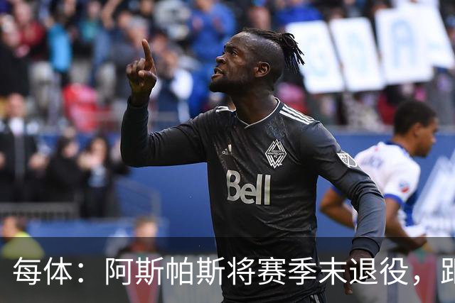 每体：阿斯帕斯将赛季末退役，距塞尔塔600场还差28场