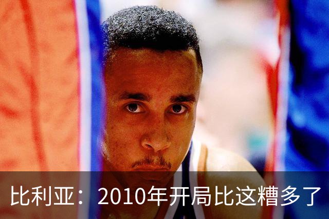 比利亚：2010年开局比这糟多了 西班牙主要靠边锋而他们还没回归