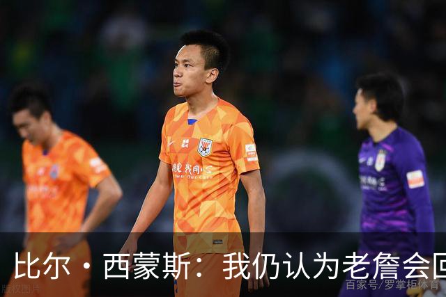 比尔·西蒙斯：我仍认为老詹会回骑士 他们在试图给他开更高薪资