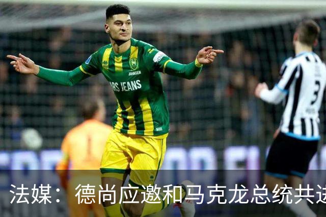 法媒：德尚应邀和马克龙总统共进晚餐，简单总结世界杯并谈到离任