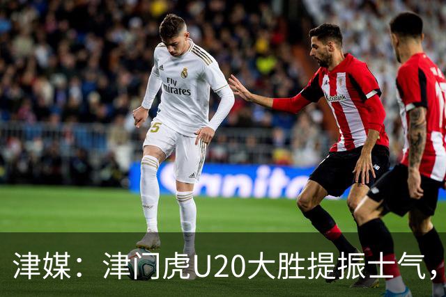 津媒：津门虎U20大胜提振士气，赛前于根伟鼓励了几名年轻球员