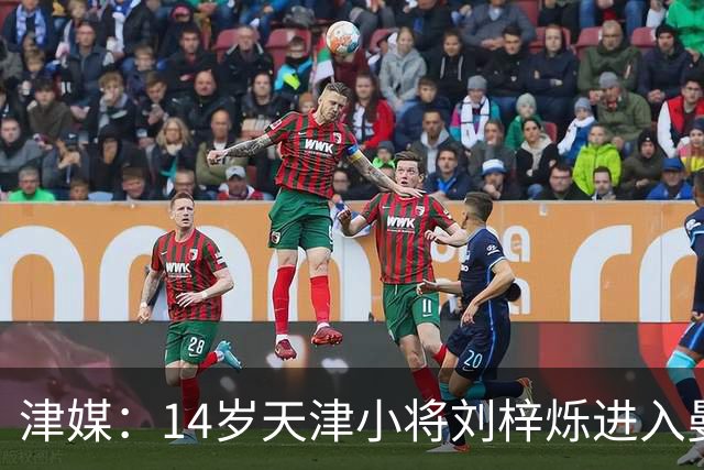 津媒：14岁天津小将刘梓烁进入曼城青训人才库，接受持续观察