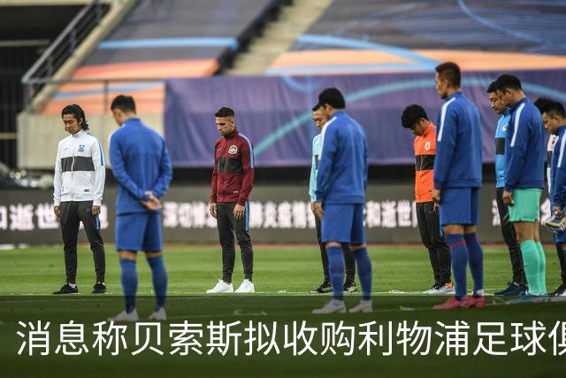 消息称贝索斯拟收购利物浦足球俱乐部部分股权