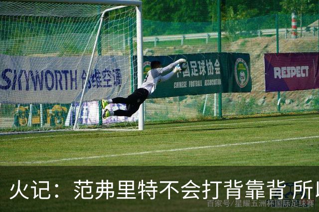 火记：范弗里特不会打背靠背 所以控卫仍需补强 斯玛特就不错