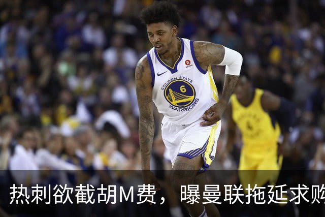 热刺欲截胡M费，曝曼联拖延求购原因！从皇马签楚阿梅尼暂无可能