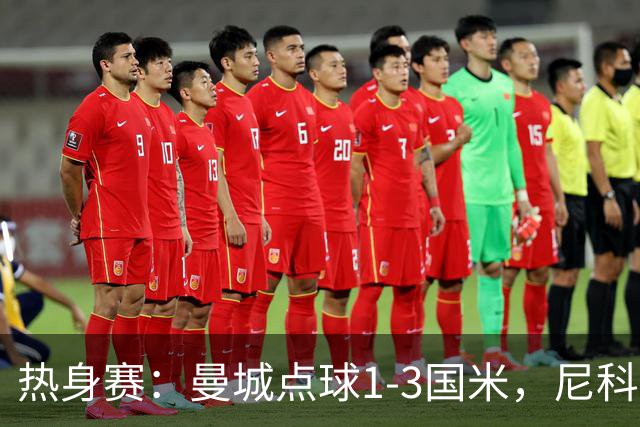 热身赛：曼城点球1-3国米，尼科、胡桑诺夫失点