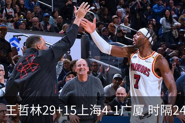 王哲林29+15上海4-1广厦 时隔24年再夺CBA总冠军