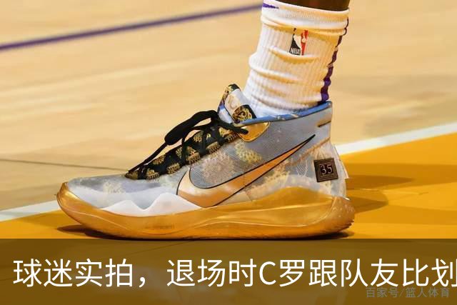 球迷实拍，退场时C罗跟队友比划大家只会横传，随后队友加速走开