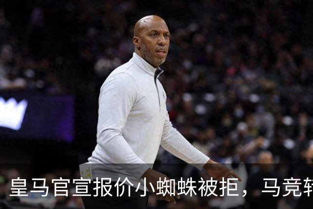 皇马官宣报价小蜘蛛被拒，马竞转发回应：😂😂😂😂😂