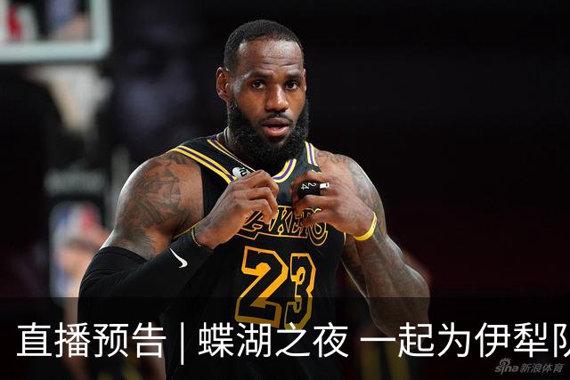 直播预告 | 蝶湖之夜 一起为伊犁队呐喊！