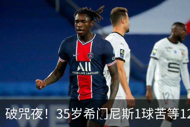 破咒夜！35岁希门尼斯1球苦等12年 首发+首球点燃全场