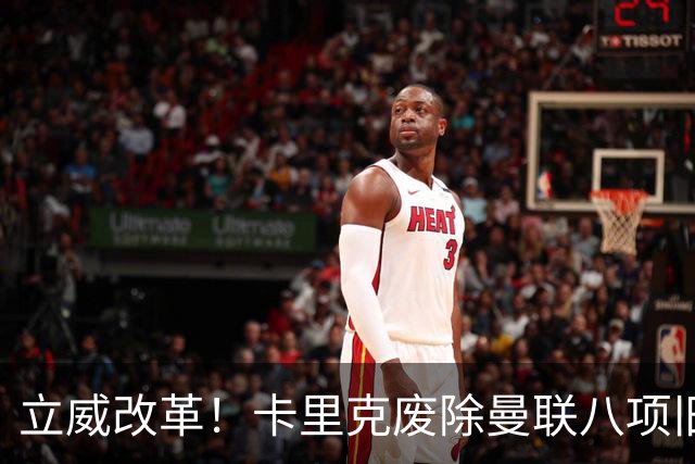 立威改革！卡里克废除曼联八项旧规，重塑红魔更衣室与训练体系