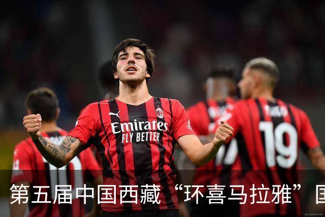 第五届中国西藏“环喜马拉雅”国际合作论坛嘉宾畅谈“高原体育合作”