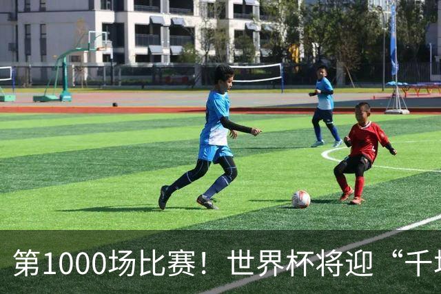 第1000场比赛！世界杯将迎“千场里程碑”