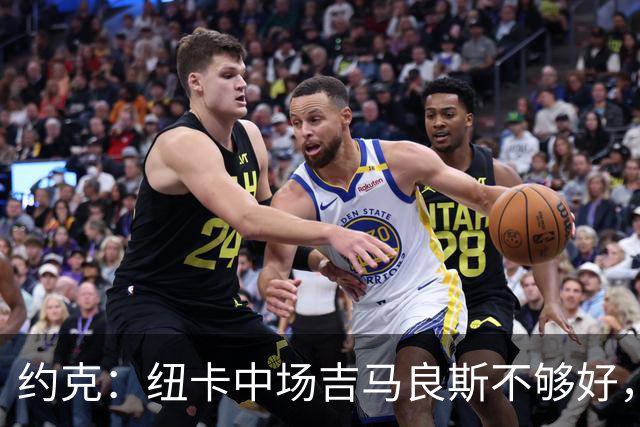 约克：纽卡中场吉马良斯不够好，不足以在下赛季为曼联效力