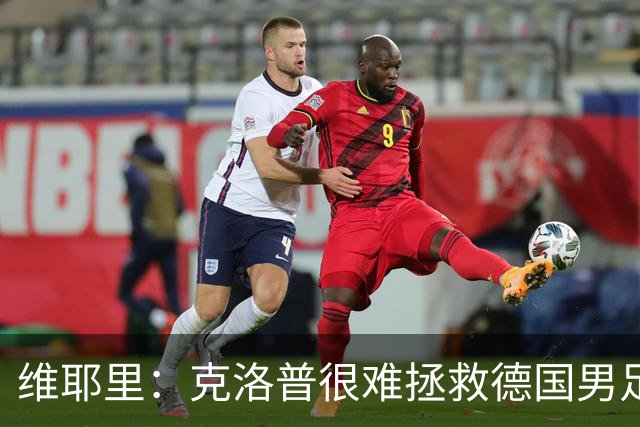 维耶里：克洛普很难拯救德国男足，人才根基已经走偏