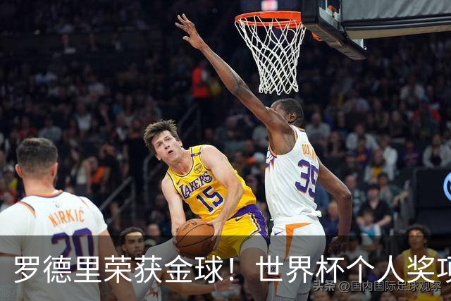 罗德里荣获金球！世界杯个人奖项得主出炉！姆巴佩金靴梅西助攻王