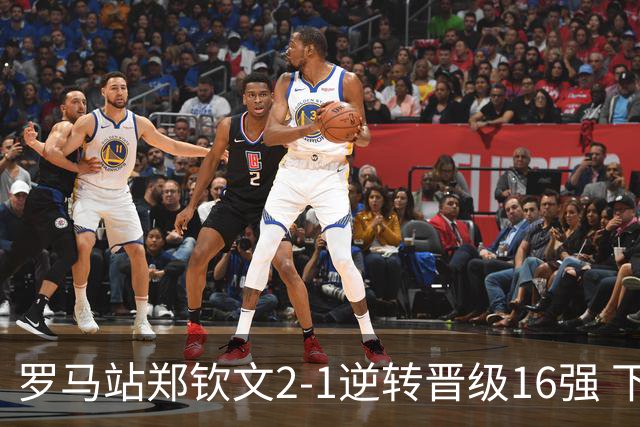 罗马站郑钦文2-1逆转晋级16强 下轮将战大坂直美