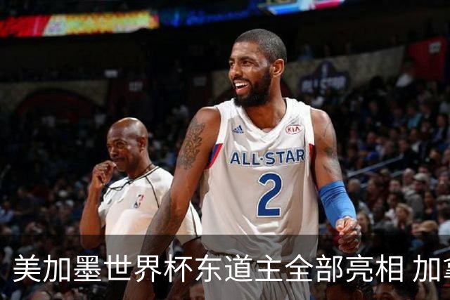 美加墨世界杯东道主全部亮相 加拿大获队史首个积分