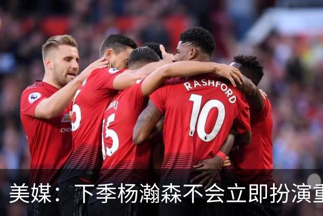 美媒：下季杨瀚森不会立即扮演重要角色 但夏联表现绝对是加分项