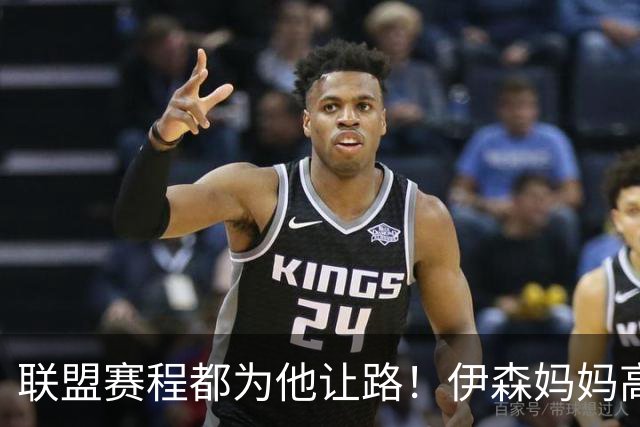 联盟赛程都为他让路！伊森妈妈高呼为勒布朗自豪 名记曝下家勇士出局