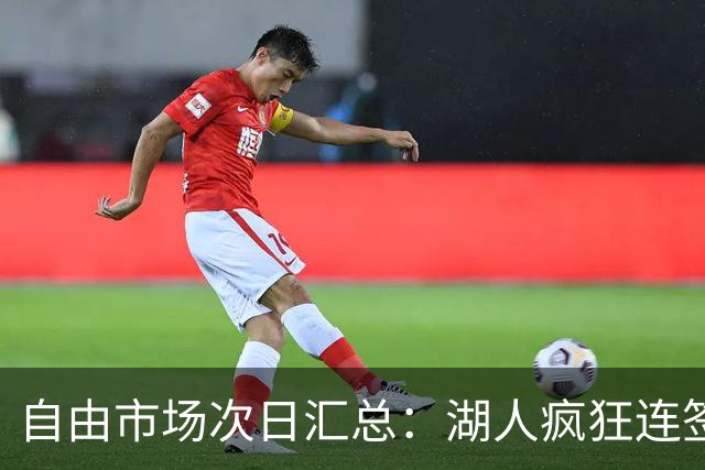 自由市场次日汇总：湖人疯狂连签4人得到凯斯勒 斯玛特加盟火箭