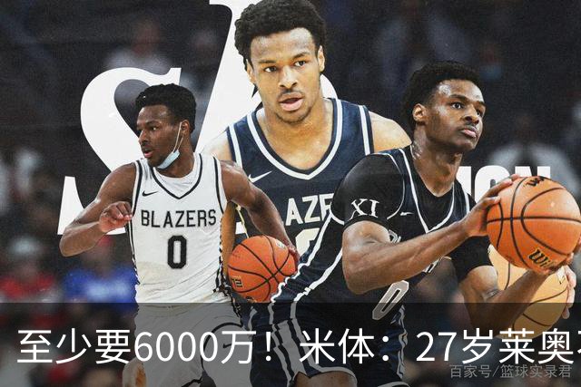 至少要6000万！米体：27岁莱奥不在阿莫林计划中，米兰想高价出售