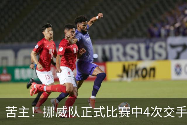 苦主！挪威队正式比赛中4次交手巴西 两胜两平保持不败
