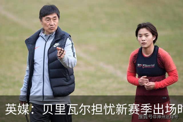 英媒：贝里瓦尔担忧新赛季出场时间 已告知热刺希望今夏永久转会