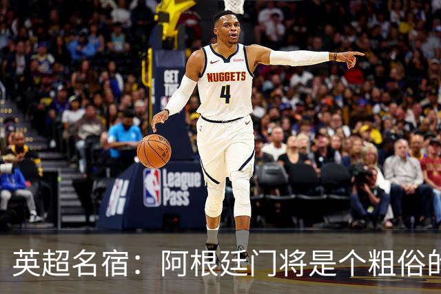 英超名宿：阿根廷门将是个粗俗的小丑