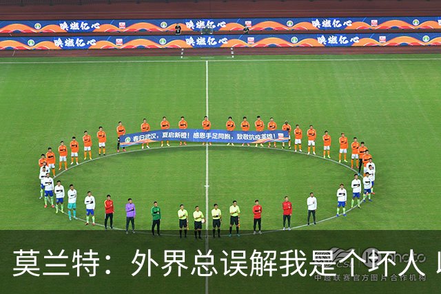 莫兰特：外界总误解我是个坏人 以前犯的错别再翻旧账了
