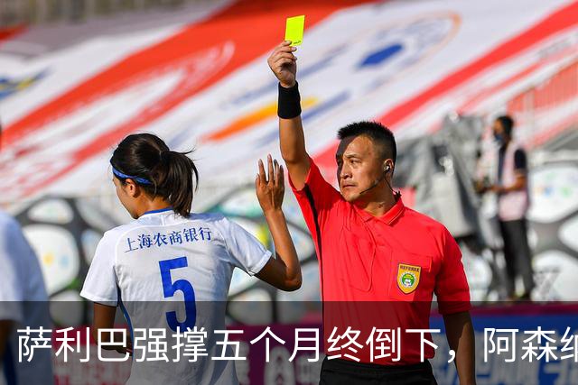 萨利巴强撑五个月终倒下，阿森纳官方：无需手术但归期未定
