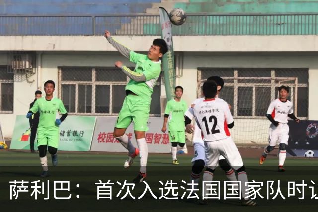 萨利巴：首次入选法国国家队时让我欣喜若狂，感谢德尚一直征召我