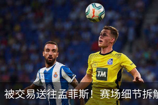 被交易送往孟菲斯！赛场细节拆解灰熊新援格兰特
