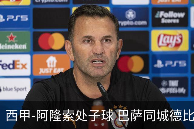 西甲-阿隆索处子球 巴萨同城德比战言和5连胜终结