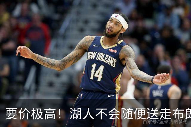要价极高！湖人不会随便送走布朗尼，普通筹码不足以推动交易
