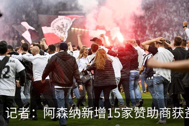 记者：阿森纳新增15家赞助商获益约6500万镑，赞助增长英超最快