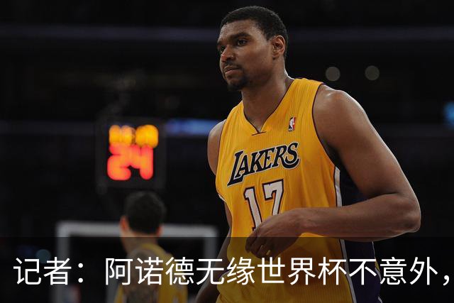 记者：阿诺德无缘世界杯不意外，他下赛季在穆帅手下可能会更难