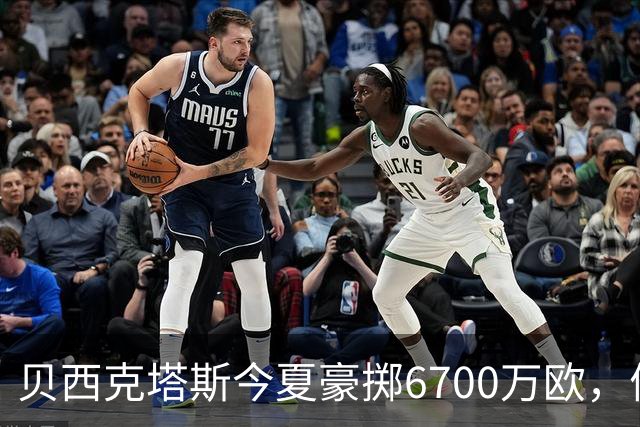 贝西克塔斯今夏豪掷6700万欧，债务达3.6亿欧
