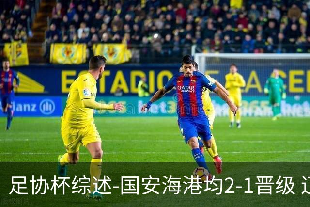 足协杯综述-国安海港均2-1晋级 辽宁浙江天津3中超队出局