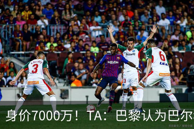 身价7000万！TA：巴黎认为巴尔科拉价格远超安德森1.16亿镑转会费