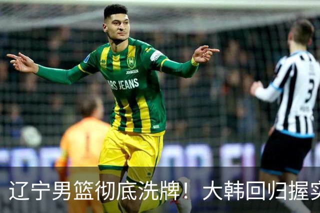 辽宁男篮彻底洗牌！大韩回归握实权，郭艾伦梦碎，杨鸣处境尴尬