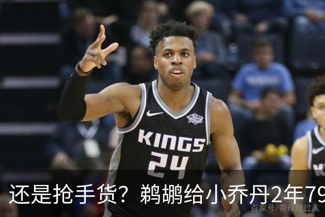 还是抢手货？鹈鹕给小乔丹2年790万全保障合同是怕他去别的球队