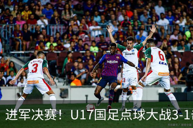 进军决赛！U17国足点球大战3-1击败河床U17 江宇涵两扑点